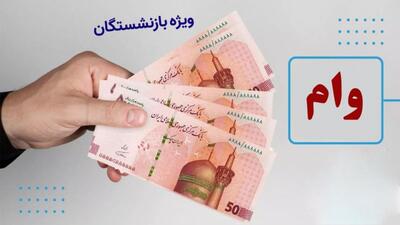 واریز وام ضروری بازنشستگان| این گروه از بازنشستگان حساب خود را چک کنید