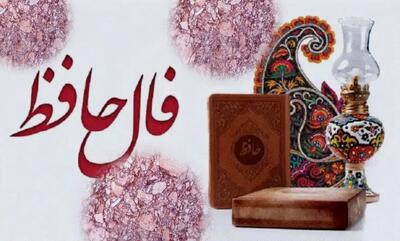 سرنوشت شغلی‌تان در سال 1404 از زبان حافظ | فال حافظ صوتی امروز 17 بهمن 1403