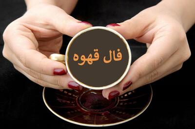 فال قهوه امروز پنجشنبه 18 بهمن 1403 ویژه متولدین هر ماه | پیشگویی فال قهوه؛ بفکر اندوخته باشید، سهل انگار نباشید