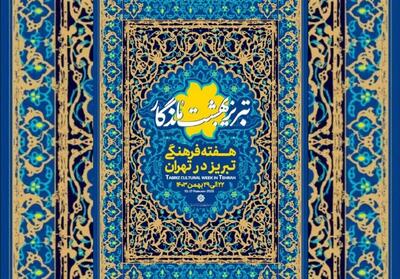 هفتهٔ فرهنگی تبریز در تهران بهانه‌ای برای همدلی - تسنیم