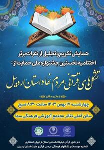 جشنواره تشکل‌های قرآنی در اردبیل برگزار شد - تسنیم