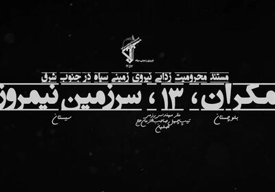 مکران، 13، سرزمین نیمروز- فیلم فیلم استان تسنیم | Tasnim
