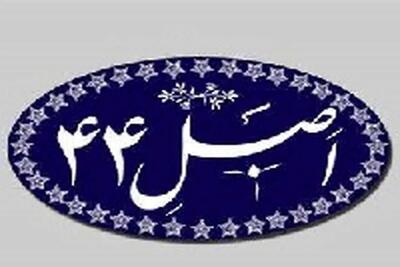قانون اصل 44 در مجلس به نفع  بورس اصلاح می شود