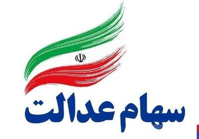 یک خبر مهم از برای سهام عدالتی ها /  ارزش سهام عدالت یک‌میلیون‌تومانی چقدر است؟