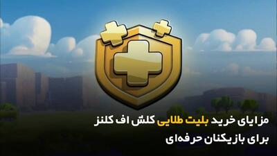 مزایای خرید بلیت طلایی کلش اف کلنز برای بازیکنان حرفه‌ای