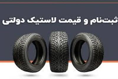 ثبت نام لاستیک دولتی بارز ۱۴۰۳/ثبت نام لاستیک دولتی با تخیف های استثنایی۱۰ تا ۳۵ درصد اندیشه معاصر