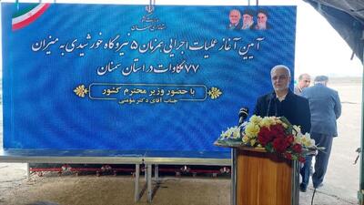 آغاز عملیات اجرایی ۵ نیروگاه خورشیدی استان سمنان با حضور وزیر کشور