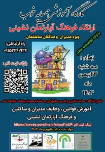 کارگاه آموزشی  همسایه خوب؛ راهکاری  برای ارتقای فرهنگ آپارتمان‌نشینی در خراسان جنوبی