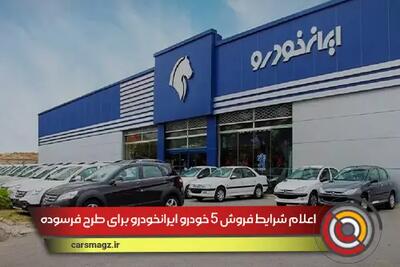 اعلام شرایط فروش 5 خودرو ایرانخودرو برای طرح فرسوده