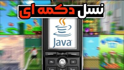 خاطره انگیز ترین بازی های موبایلی که هیچوقت نباید فراموش بشن !
