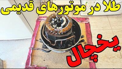 چرا نباید موتور یخچال‌های قدیمی را تعویض کنید؟ برخی از آن‌ها بیش از ۲۰ میلیون ارزش دارند!