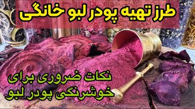 طرز تهیه پودر لبو در خانه برای شربت ، رنگ طبیعی غذا ، دسر و کیک