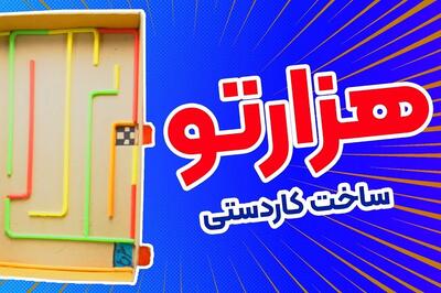 آموزش ساخت کاردستی بازی هزارتو با مقوا و نی پلاستیکی / با وسایل دور ریز بازی هزارتو بساز