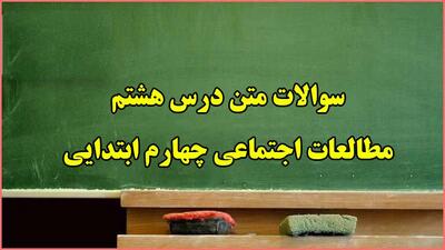 سوال و جواب درس هشتم مطالعات چهارم ابتدایی