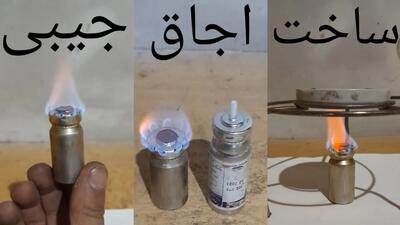 آموزش ساخت اجاق گاز جیبی برای استفاده در شرایط خاص