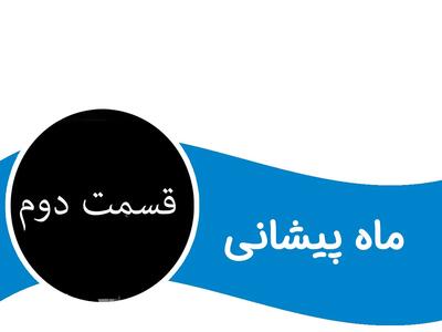 داستان شنیدنی ماه پیشانی برای کودکان (قسمت دوم)
