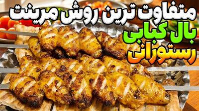 بال کبابی تکراری نخور ! دستور مرینیت و طلایی کردن بال کبابی