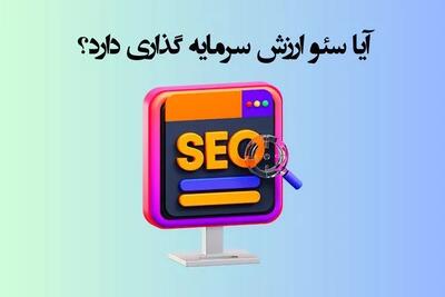 آیا سئو ارزش سرمایه گذاری دارد؟