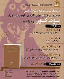 برپایی نشستی درباره «بوف کور»