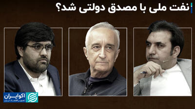 نفت ملی با «مصدق» دولتی شد؟+ فیلم
