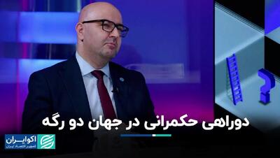 دوراهی حکمرانی در جهان دو رگه+ فیلم