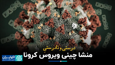 درست و نادرست منشا چینی ویروس کرونا+ فیلم