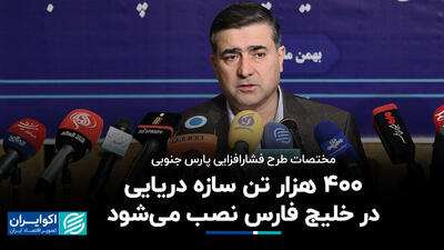 مختصات طرح فشارافزایی پارس جنوبی+ فیلم