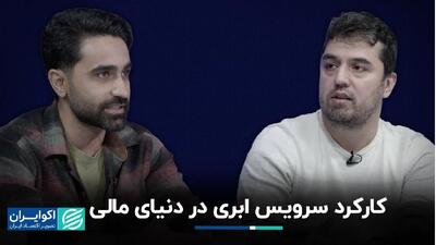 حرکت به سوی خدمات ابری؛ تحول در زیرساخت‌های مالی+ فیلم