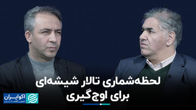 لحظه‌شماری تالار شیشه‌ای برای اوج‌گیری+ فیلم