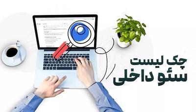 چک لیست سئو داخلی