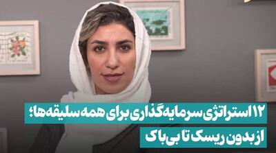 ۱۲ استراتژی سرمایه‌گذاری برای همه سلیقه‌ها؛ از بدون ریسک تا بی‌باک