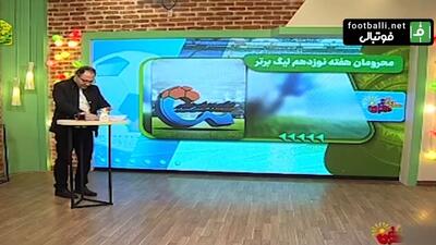 لیست محرومان هفته نوزدهم لیگ برتر