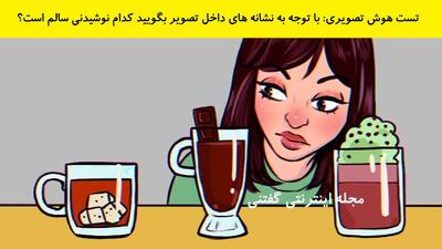تست هوش تصویری: با توجه به نشانه های داخل تصویر بگویید کدام نوشیدنی سالم است؟