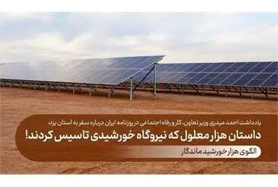 داستان هزار معلول که نیروگاه خورشیدی تاسیس کردند!