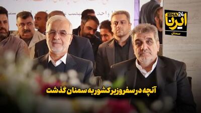فیلم | آنچه در سفر وزیر کشور به سمنان گذشت