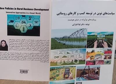 کتاب «سیاست‌های نوین در توسعه کسب‌ وکارهای روستایی» در بوشهر منتشر شد