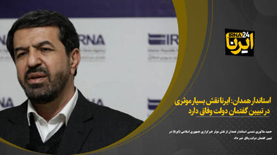 استاندار همدان: ایرنا نقش بسیار موثری در تبیین گفتمان دولت وفاق دارد