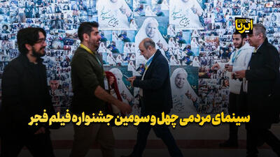 سینمای مردمی چهل و سومین جشنواره فیلم فجر
