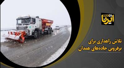 فیلم/ ۲۵۰۰ کیلومتر باند از جاده‌های همدان برفروبی شد