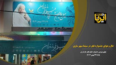 فیلم | حال و هوای جشنواره فیلم فجر در سینما سپهر ساری