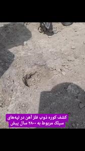 کشف کوره ذوب فلز آهن در تپه‌های سیلک کاشان