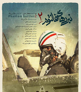 فیلم نبرد فانتوم ۲