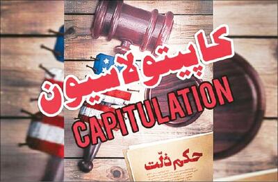 ما نمی‌فهمیم کاپیتولاسیون چه بود