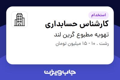 استخدام کارشناس حسابداری در تهویه مطبوع گرین لند