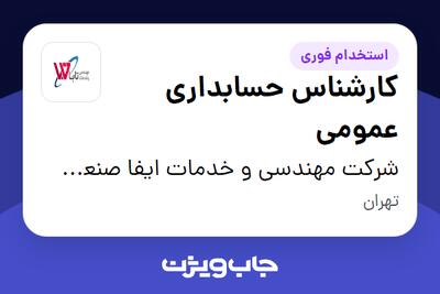 استخدام کارشناس حسابداری عمومی در شرکت مهندسی و خدمات ایفا صنعت تابا