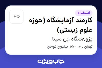 استخدام کارمند آزمایشگاه (حوزه علوم زیستی) - آقا در پژوهشگاه ابن سینا