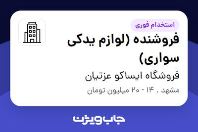 استخدام فروشنده (لوازم یدکی سواری) - آقا در فروشگاه ایساکو عزتیان