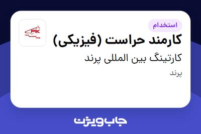 استخدام کارمند حراست (فیزیکی) - آقا در کارتینگ بین المللی پرند