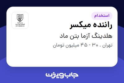 استخدام راننده میکسر - آقا در هلدینگ آزما بتن ماد
