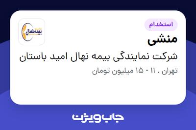 استخدام منشی در شرکت نمایندگی بیمه نهال امید باستان